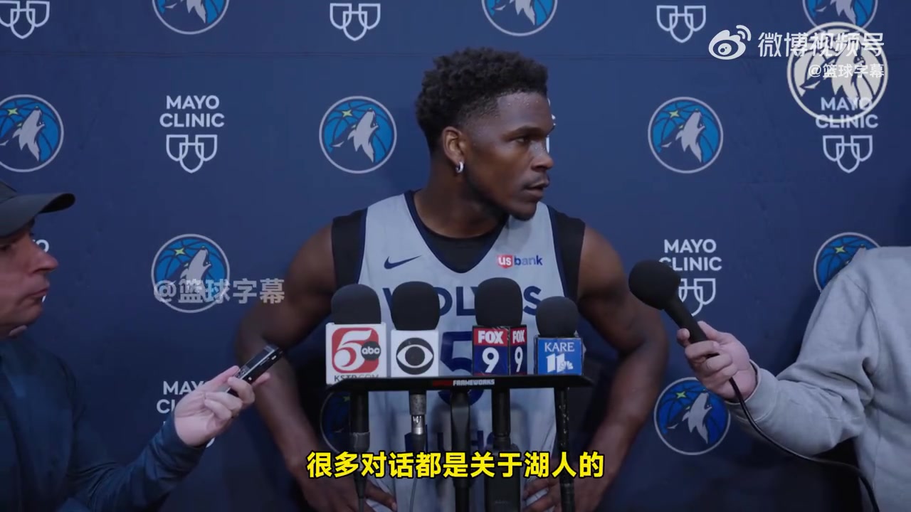 爱德华兹：我理解大家都支持湖人而不是森林狼，我喜欢这种感觉！